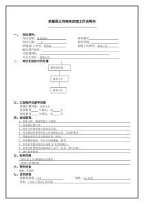 某集团公司商务助理工作说明书