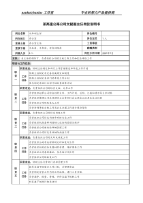 某高速公路公司文秘副主任岗位说明书