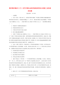 2021新高考历史一轮总复习 课后限时集训16 近代中国社会经济结构的变动与民族工业的曲折发展 岳麓