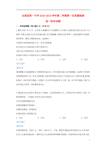 河北省永清县第一中学2018-2019学年高一政治3月月考试题（含解析）