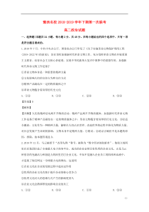 河南省豫西名校2018-2019学年高二政治下学期第一次联考试题（含解析）