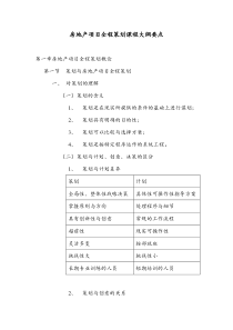 房地产项目全程策划课程大纲要点