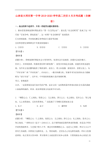 山西省大同市第一中学2019-2020学年高二历史9月月考试题（含解析）