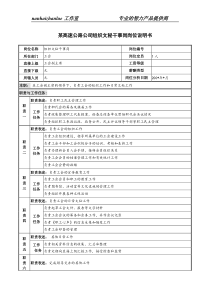 某高速公路公司组织文秘干事岗岗位说明书