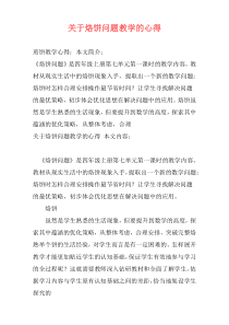 关于烙饼问题教学的心得