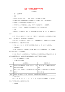 2021高考历史一轮复习 选修模块 选修3 20世纪的战争与和平教学案 新人教版