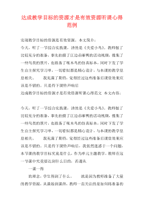 达成教学目标的资源才是有效资源听课心得范例