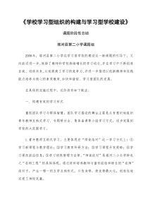 《学校学习型组织的构建与学习型学校建设》