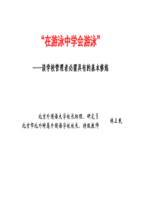 校长的基本修炼-北外附校校长北外校长助理林卫民