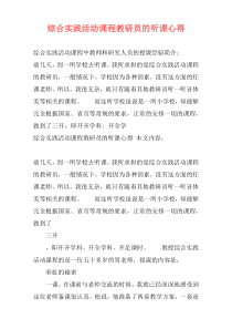 综合实践活动课程教研员的听课心得