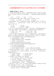 山东省肥城市泰西中学2019-2020学年高二历史10月月考试题