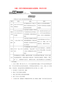 2021届高考历史一轮复习 模块1 专题3 现代中国的政治建设与祖国统一和对外关系专题整合提升教学案