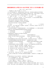 湖南省衡阳县江山学校2019-2020学年高二历史12月月考试题（A卷）