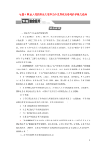 2021届高考历史一轮复习 模块1 专题5 解放人类的阳光大道和当今世界政治格局的多极化趋势专题整合