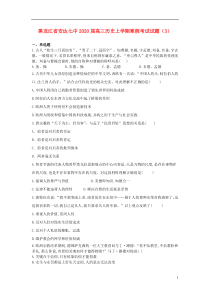 黑龙江省安达七中2020届高三历史上学期寒假考试试题（3）