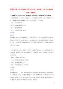 内蒙古北京八中乌兰察布分校2018-2019学年高二历史下学期期中试题（含解析）