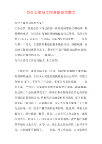 为什么要写工作总结范文散文