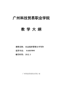 《社会组织管理文书写作》教学大纲