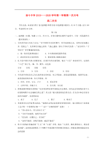 内蒙古杭锦后旗奋斗中学2019-2020学年高二历史上学期第一次月考试题（无答案）