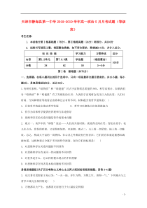 天津市静海县第一中学2018-2019学年高一政治5月月考试题（等级班）