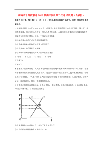 湖南省十四校联考2018届高三政治第二次考试试题（含解析）