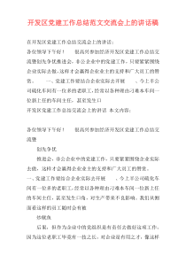 开发区党建工作总结范文交流会上的讲话稿