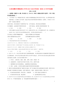 江西省赣州市赣县第三中学2019-2020学年高一政治10月月考试题