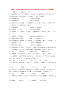 黑龙江省大庆实验中学2019-2020学年高一历史11月月考试题