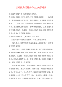 以时尚为话题的作文_关于时尚