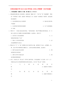 吉林省实验中学2019-2020学年高二历史上学期第一次月考试题