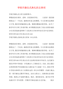 学校升旗仪式典礼的主持词