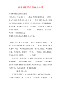 高端婚礼司仪经典主持词