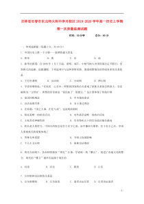 吉林省长春市东北师大附中净月校区2019-2020学年高一历史上学期第一次质量监测试题