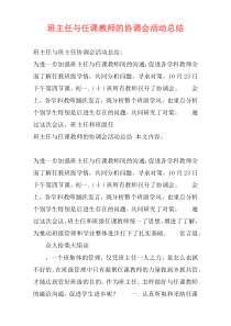 班主任与任课教师的协调会活动总结