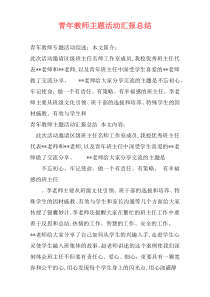 青年教师主题活动汇报总结