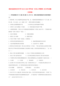 陕西省咸阳百灵中学2019-2020学年高一历史上学期第二次月考试题（无答案）