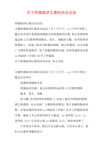 关于师德演讲比赛的活动总结