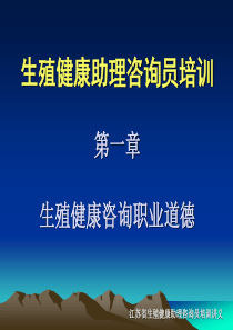 江苏省生殖健康助理咨询员培训讲义