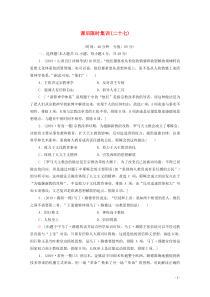 2021高考历史一轮复习 课后限时集训27 宗教改革和启蒙运动 新人教版