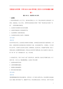 甘肃省兰州市第一中学2019-2020学年高二历史9月月考试题（含解析）