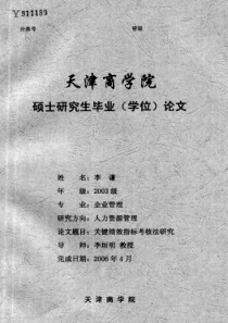 关键绩效指标考核法研究