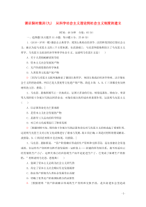 2021高考历史一轮复习 课后限时集训9 从科学社会主义理论到社会主义制度的建立 新人教版