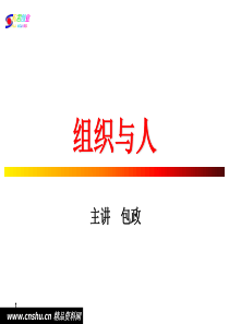 《组织与人》讲义