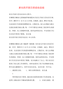 家长的开放日的活动总结