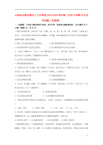 山西省太原市第五十三中学校2019-2020学年高一历史上学期10月月考试题（无答案）