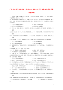 广东省云浮市新兴县第一中学2020届高三历史上学期期末教学质量检测试题