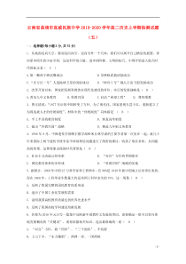 云南省曲靖市宣威民族中学2019-2020学年高二历史上学期检测试题（五）