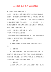 --公路分局防震抗灾应急预案