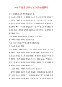 2018年度意识形态工作责任制报告