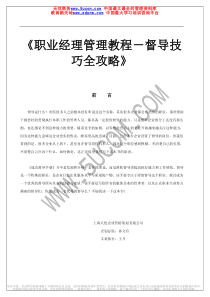 《职业经理管理教程－督导技巧全攻略》（推荐PDF88）